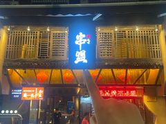 -串盟烧烤大排档·长沙美食地标(星沙店)
