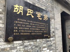 -东关历史文化旅游区-胡氏宅第