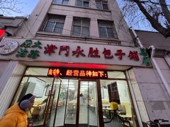 -津门永胜包子铺(哈尔滨道总店)
