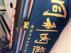 -同利肉燕老铺(澳门路店)