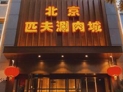 -匹夫涮肉城(广场店)