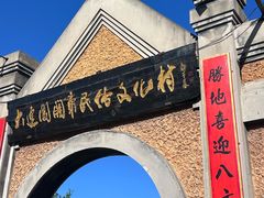 -清风小镇闯关东影视基地