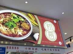 -初晋·山西地道刀削面.晋北莜面香(星耀城店)