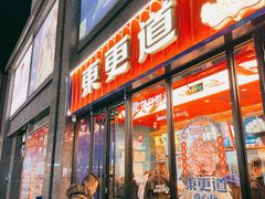 门面-東更道点心行(利客来店)