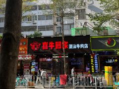 -喜牛回家·潮汕牛肉火锅(体育西路店)