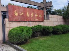 -浙江省博物馆(孤山馆区)