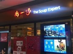 -尚一汤 广东炖汤(金桥国际店)