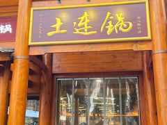 -土连锅·现熬养生汤锅(梁家巷店)
