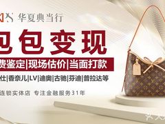 -华夏典当行(龙德广场店)