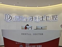 -牙博士口腔品牌连锁(杨浦店)