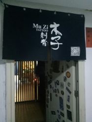 -木子·纹身店TATTOO穿孔·洗纹身