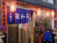 -丽和苑·自助寿喜锅(虹梅路店)