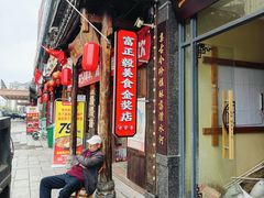 -富正毅三下锅(体育馆店)