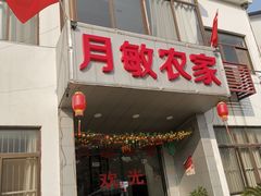 -月敏农家乐(树山店)