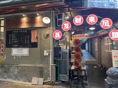 -聂发财重庆江湖菜(解放碑店)