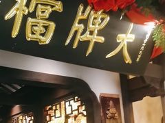 -南京大牌档(中关村领展广场店)