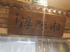 -湘味淳(千禧街店)