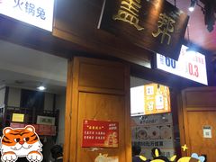 -盖帮鳝鱼串串(东郊记忆店)
