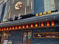 -贵木日本料理·铁板烧(新地假日广场店)