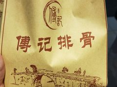-傅强排骨(成都总店)