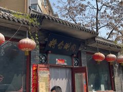 -将台涮肉(酒仙桥店)