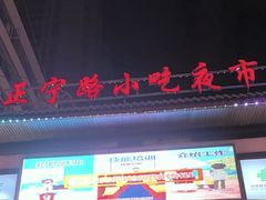 -正宁路小吃夜市