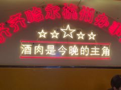 -正宗齐齐哈尔烤肉·齐牛哥鲜切炭火烤肉(杭州总店)