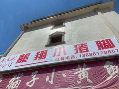 -龙翔小猪脚(龙头街店)