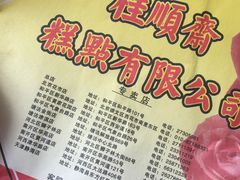包装-桂顺斋(西花市店)