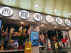 -西关明记肠粉(荔枝湾店)