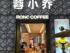 -蓉小乔·RONG COFFEE(春熙路店)