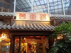 门面-万重锦·人文川菜馆(骡马市店)