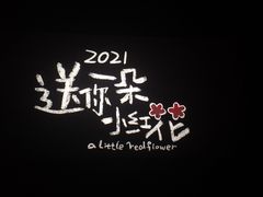 -万达影城(IMAX激光铁西万达广场店)