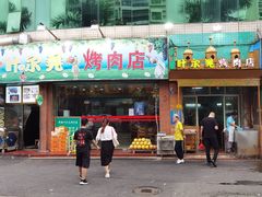 门面-清真新疆叶尔羌烤肉店(新香洲店)