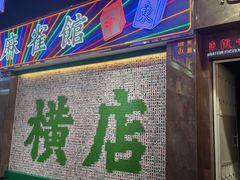 -憶廟街 X 沙角邨(太古城店)