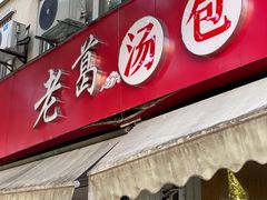 -老葛汤包(石佛路店)