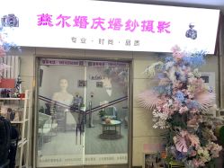 -北京燕尔婚礼策划