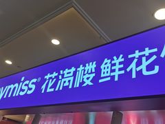 -HappyMiss花满楼·鲜花饼·鲜花茶·伴手礼(上海环球港店)
