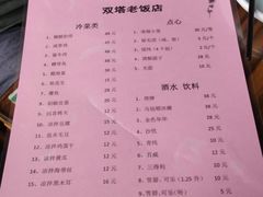 菜单-双塔老饭店