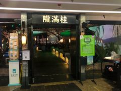 门面-桂满陇-西湖船宴(西单大悦城店)