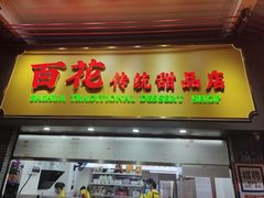 -百花传统甜品店(原址店)