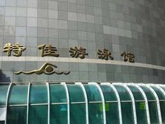 -特佳游泳馆(特佳中心店)