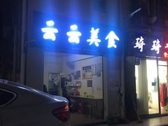 门面-云云美食