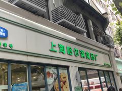 -上海哈尔滨食品厂(淮海中路店)