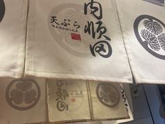 -天妇罗内顺田(罗湖店)