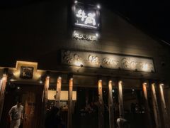 -牛角日本烧肉专门店(小樽店)