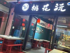 -桃花沅火锅(长嘉汇江景店)