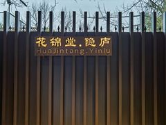 -花锦堂·隐庐