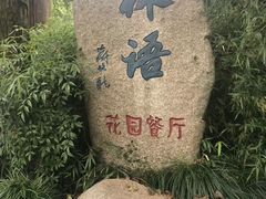 -山外山·林语花园餐厅