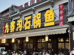 -九寨沟石锅鱼(沣峪口二十年店)